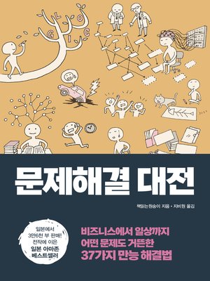 cover image of 문제해결 대전